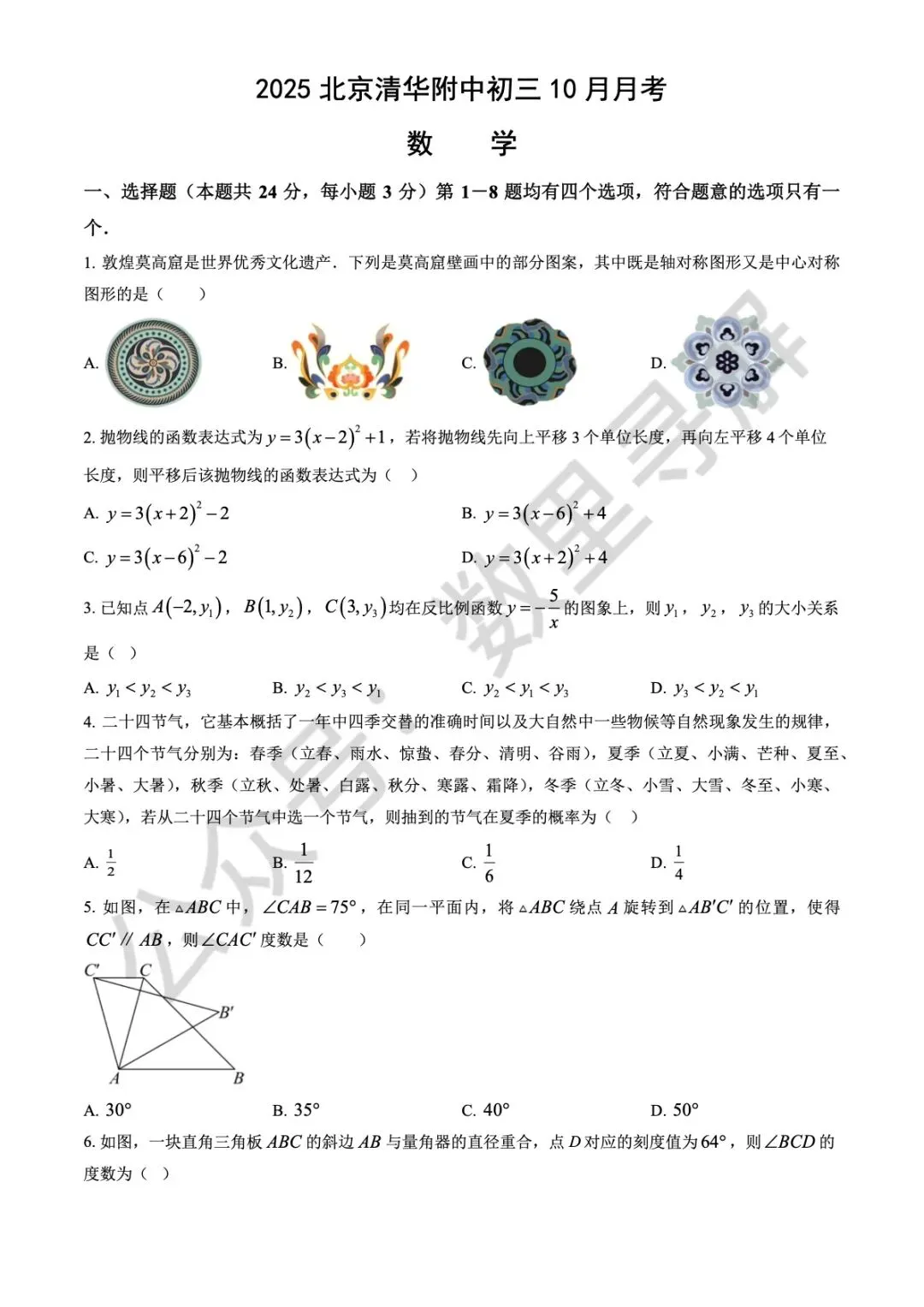 【初三月考-28】2025年北京清华附中初三10月月考试卷-第1张图片-四季读书网