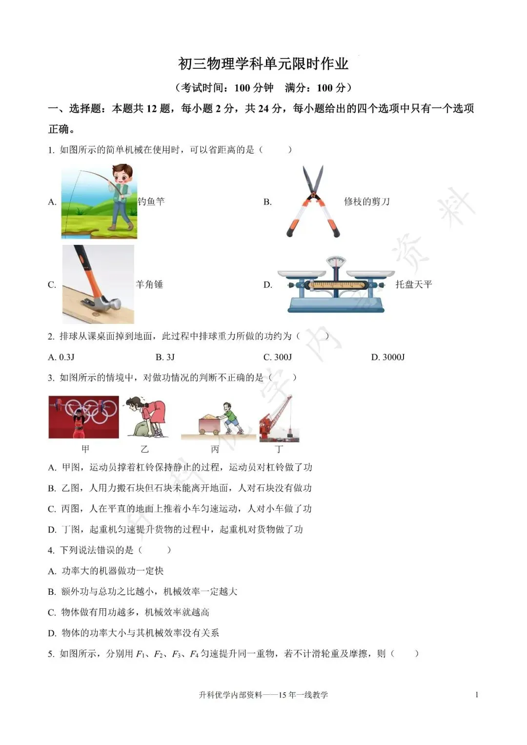 初三丨扬州市2026-2027学年九上第一阶段物理试卷及答案(文末下载)-第2张图片-四季读书网