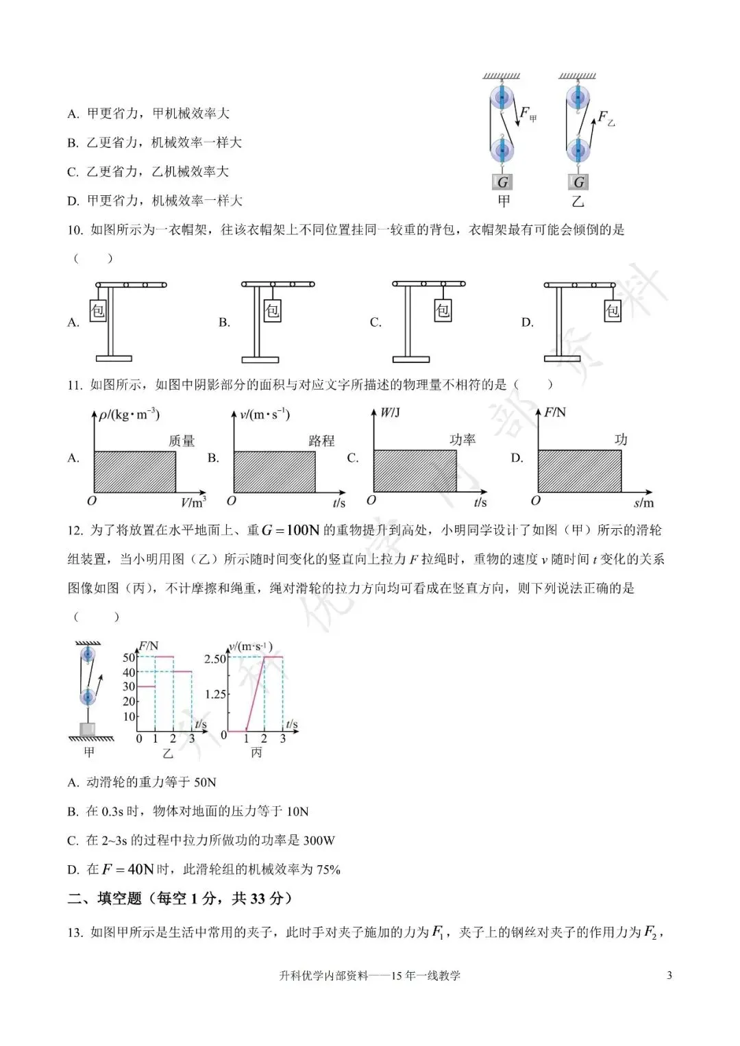 初三丨扬州市2026-2027学年九上第一阶段物理试卷及答案(文末下载)-第4张图片-四季读书网