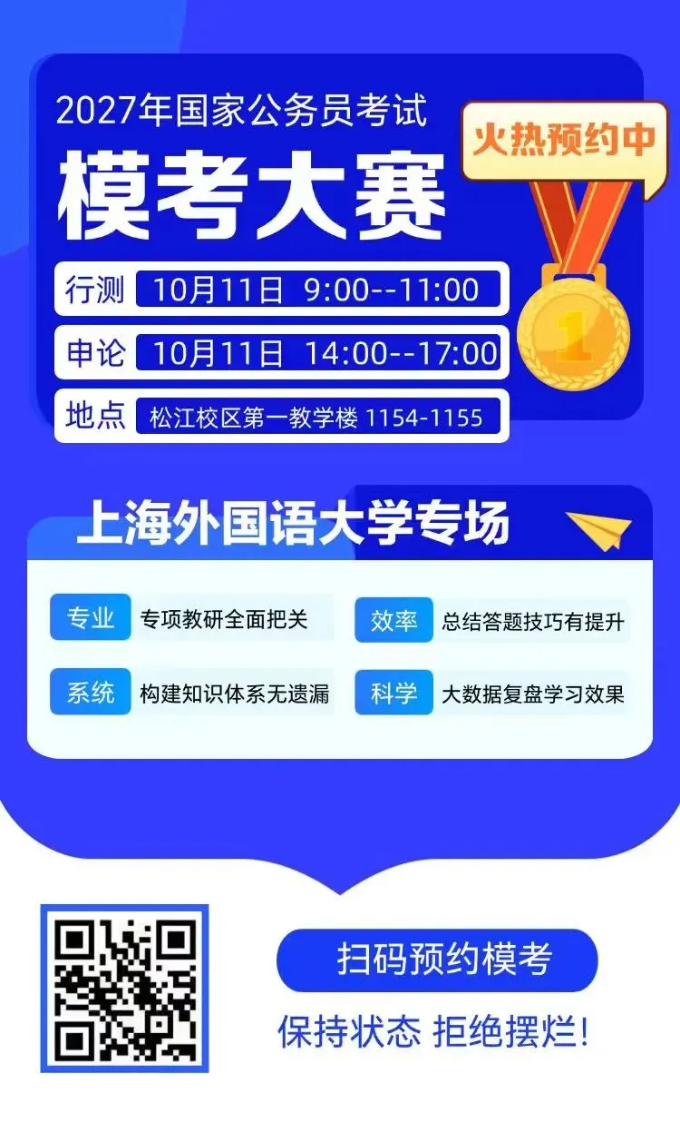 就业加油站 | 2027届国家公务员考试模拟测试-第4张图片-四季读书网