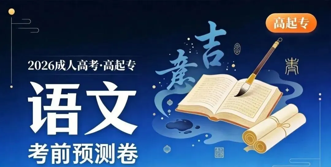 2026年成人高考【高起专-语文】考前预测卷!-第2张图片-四季读书网 2026年成人高考【高起专-语文】考前预测卷!-第2张图片-四季读书网
