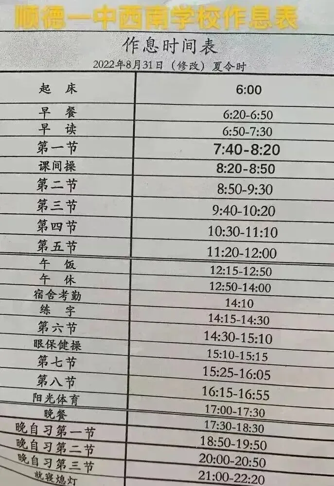 初三生择校必看!佛山各高中作息大盘点!早6晚11是标配?-第7张图片-四季读书网
