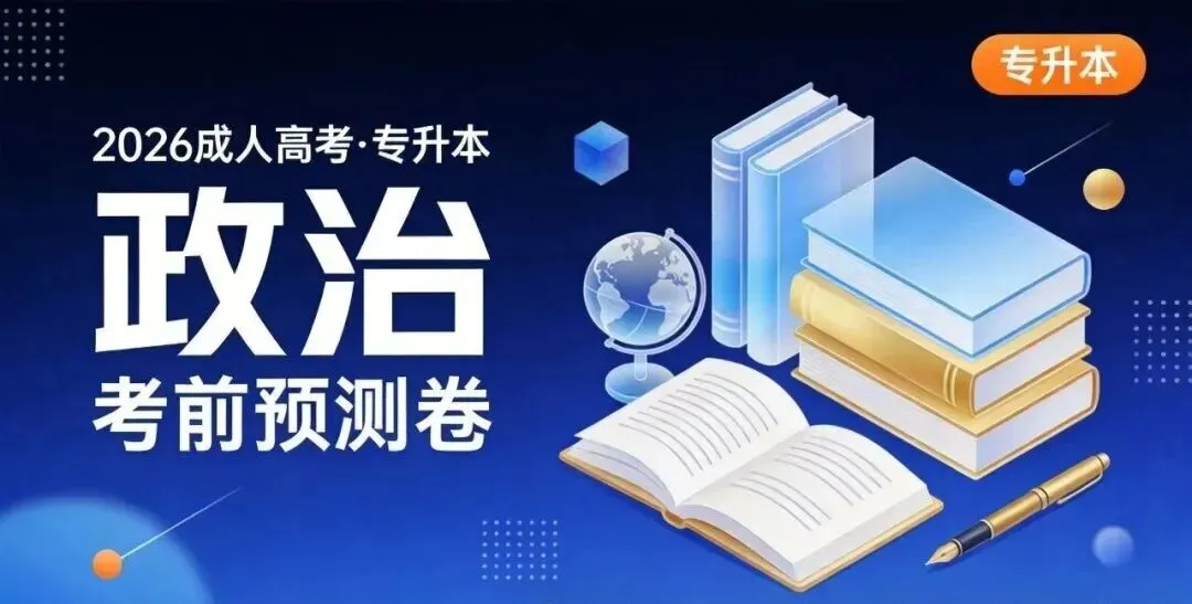 2026年成人高考【专升本-政治】考前预测卷 !-第2张图片-四季读书网 2026年成人高考【专升本-政治】考前预测卷 !-第2张图片-四季读书网