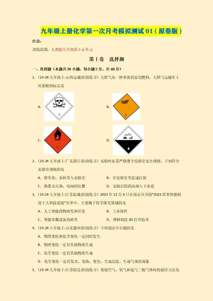 初三九年级上册化学人教版第一次月考测试卷(9月学情自测卷)试卷+答案2026秋新教材,电子版可下载打印-第2张图片-四季读书网 初三九年级上册化学人教版第一次月考测试卷(9月学情自测卷)试卷+答案2026秋新教材,电子版可下载打印-第2张图片-四季读书网