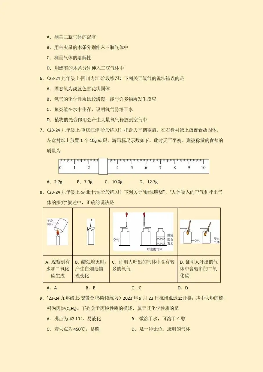 初三九年级上册化学人教版第一次月考测试卷(9月学情自测卷)试卷+答案2026秋新教材,电子版可下载打印-第3张图片-四季读书网 初三九年级上册化学人教版第一次月考测试卷(9月学情自测卷)试卷+答案2026秋新教材,电子版可下载打印-第3张图片-四季读书网