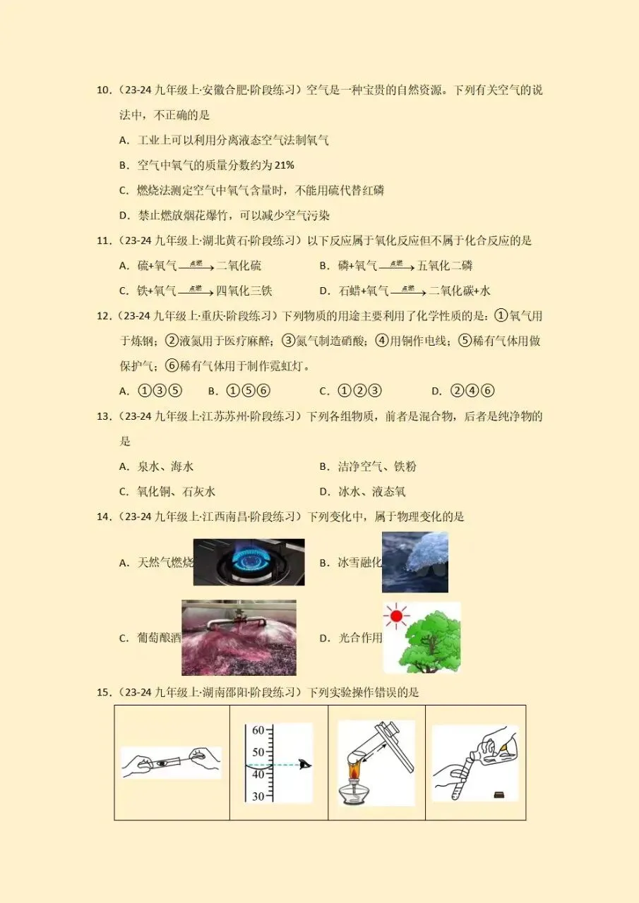 初三九年级上册化学人教版第一次月考测试卷(9月学情自测卷)试卷+答案2026秋新教材,电子版可下载打印-第4张图片-四季读书网 初三九年级上册化学人教版第一次月考测试卷(9月学情自测卷)试卷+答案2026秋新教材,电子版可下载打印-第4张图片-四季读书网