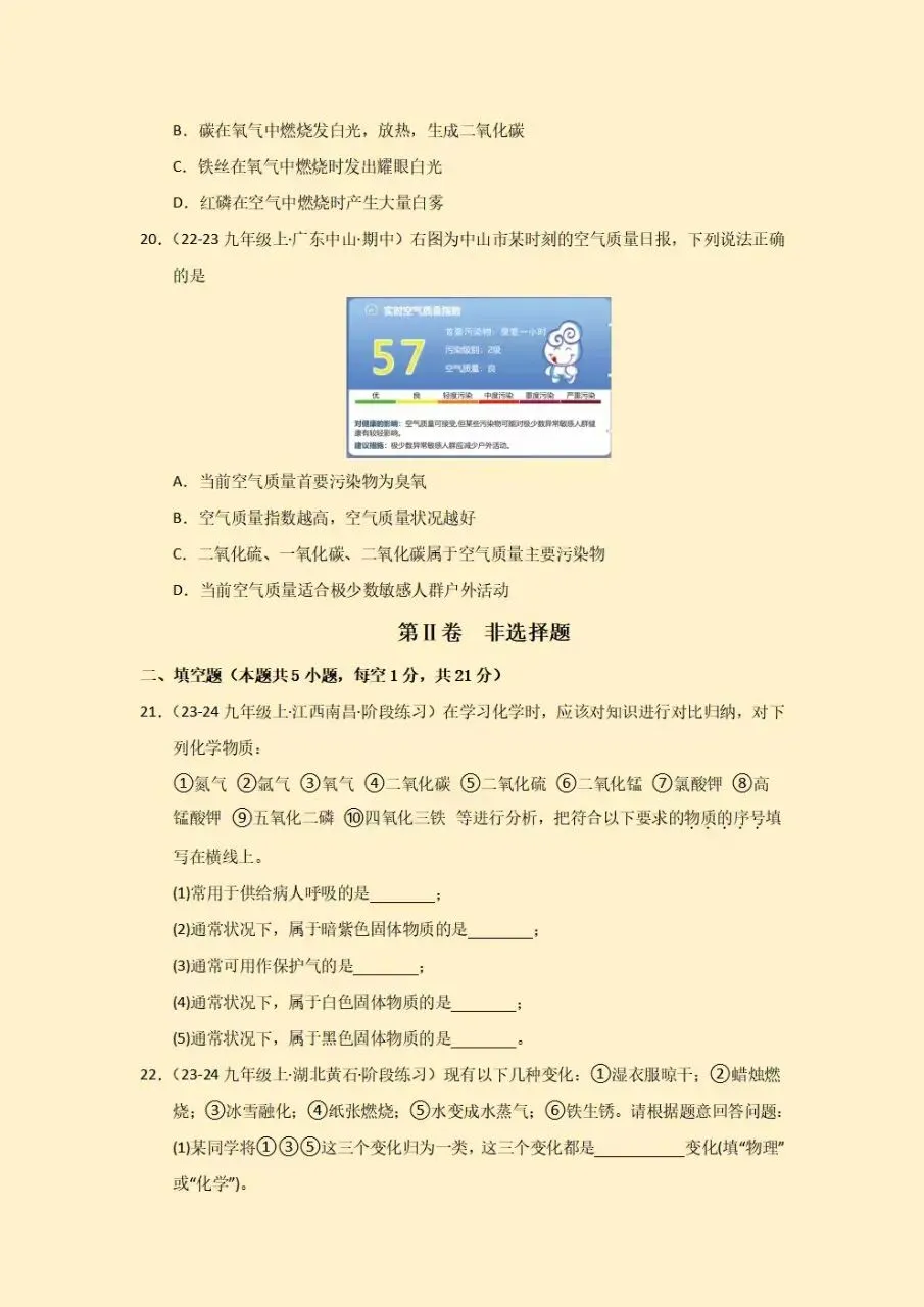初三九年级上册化学人教版第一次月考测试卷(9月学情自测卷)试卷+答案2026秋新教材,电子版可下载打印-第6张图片-四季读书网 初三九年级上册化学人教版第一次月考测试卷(9月学情自测卷)试卷+答案2026秋新教材,电子版可下载打印-第6张图片-四季读书网