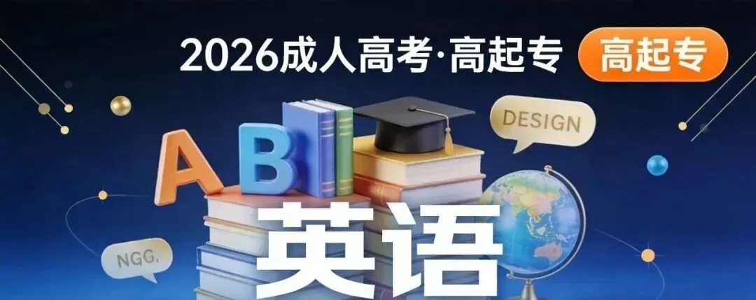2026年成人高考【高起专-英语】考前预测卷!-第2张图片-四季读书网