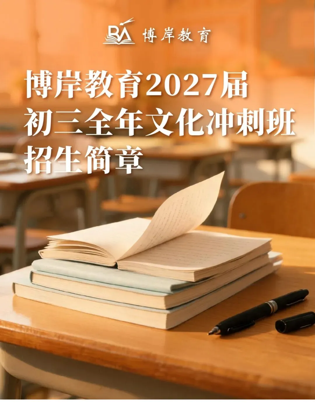 博岸教育2027届初三全年文化冲刺班招生简章!-第2张图片-四季读书网 博岸教育2027届初三全年文化冲刺班招生简章!-第2张图片-四季读书网