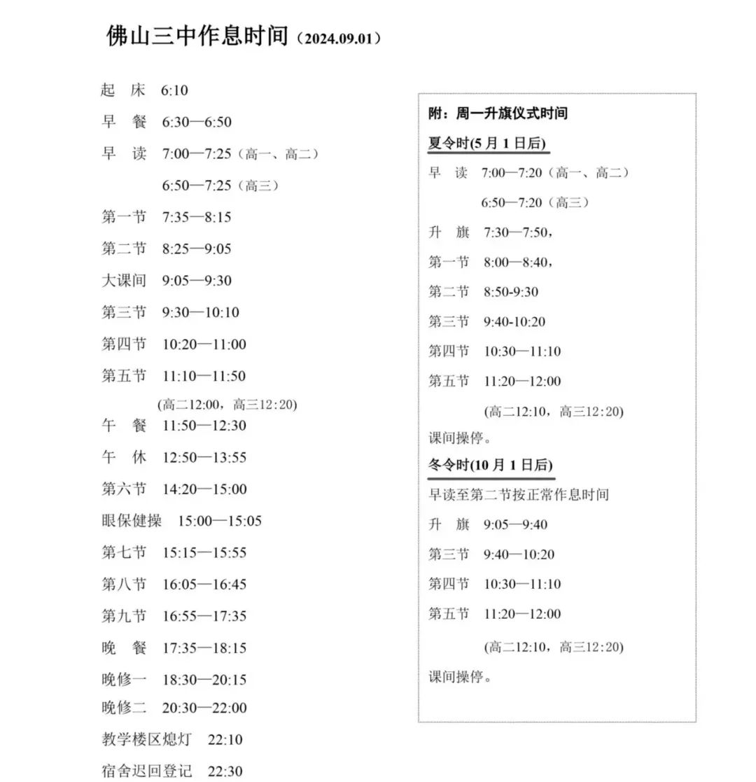 初三生择校必看!佛山各高中作息大盘点!早6晚11是标配?-第36张图片-四季读书网