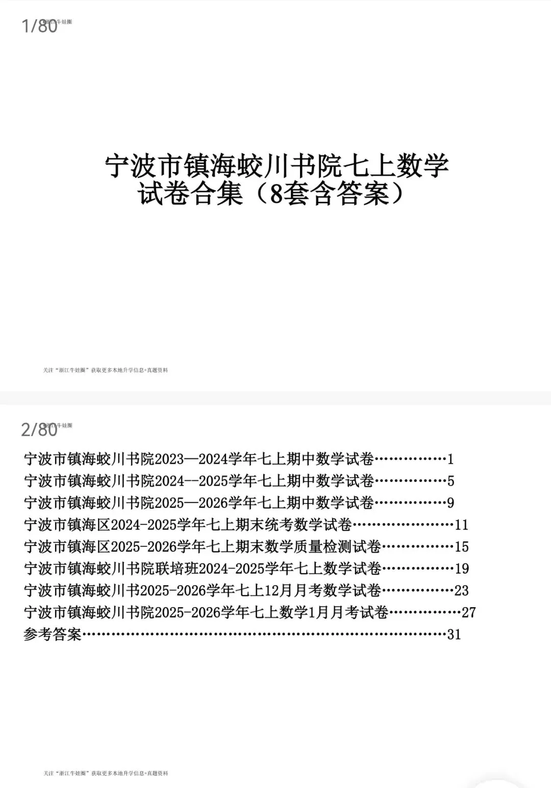 宁波市蛟川书院七上/八上/九上是数学试卷合集-第3张图片-四季读书网 宁波市蛟川书院七上/八上/九上是数学试卷合集-第3张图片-四季读书网