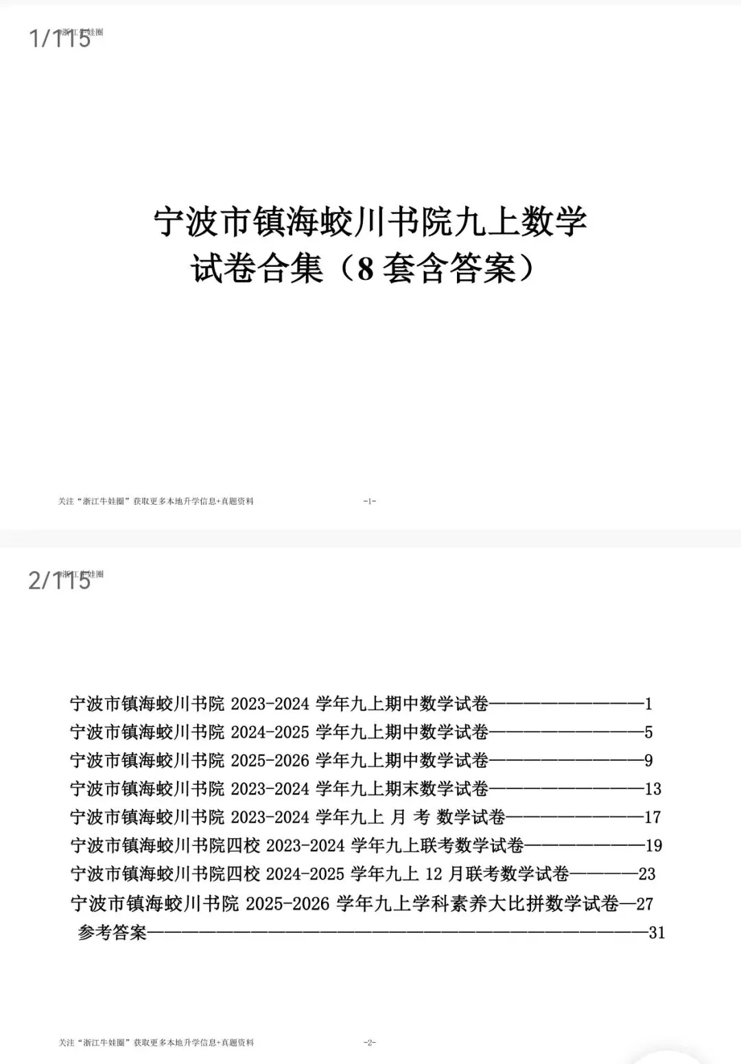 宁波市蛟川书院七上/八上/九上是数学试卷合集-第5张图片-四季读书网 宁波市蛟川书院七上/八上/九上是数学试卷合集-第5张图片-四季读书网