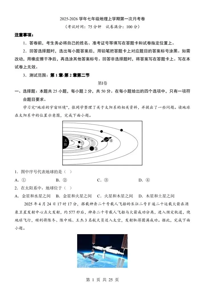 26秋七年级上册星球版地理第一次月考试卷 答案+答题卡 F2063-第2张图片-四季读书网