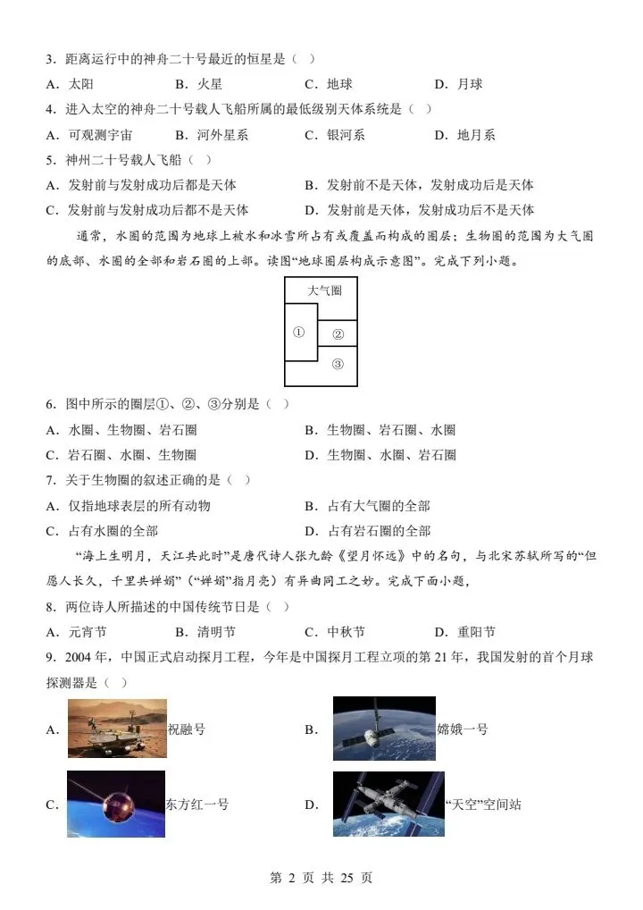 26秋七年级上册星球版地理第一次月考试卷 答案+答题卡 F2063-第3张图片-四季读书网