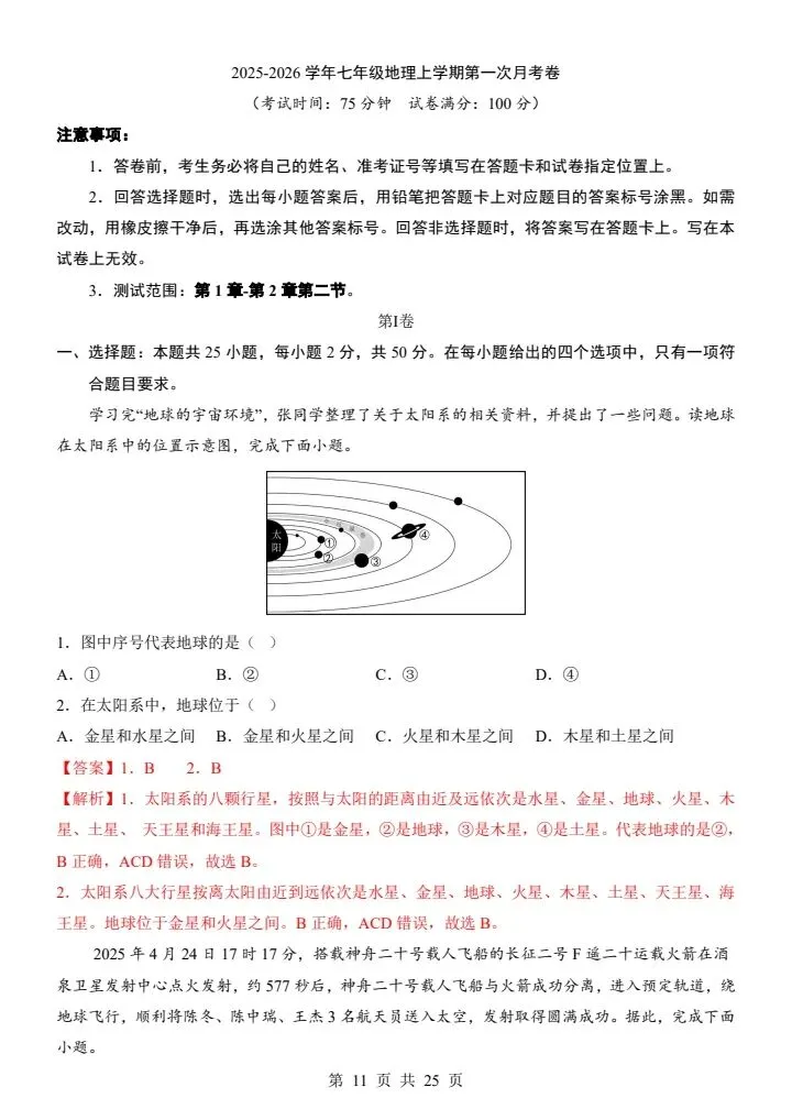 26秋七年级上册星球版地理第一次月考试卷 答案+答题卡 F2063-第7张图片-四季读书网