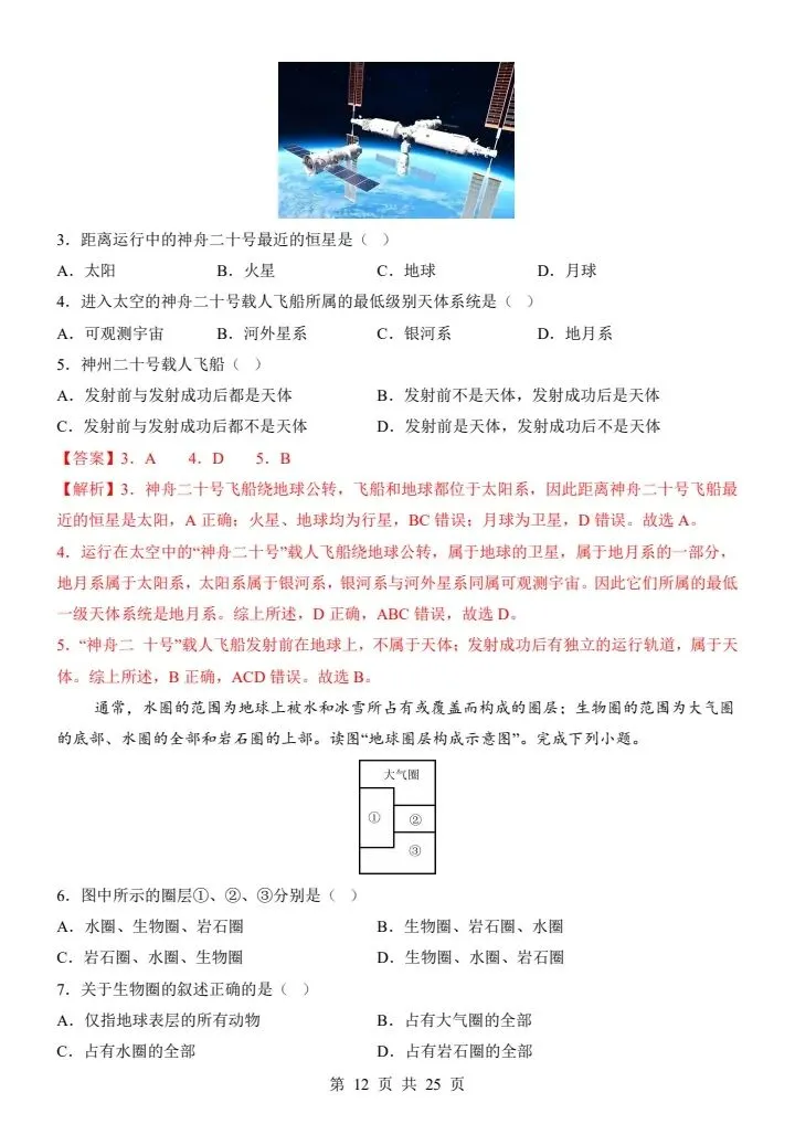 26秋七年级上册星球版地理第一次月考试卷 答案+答题卡 F2063-第8张图片-四季读书网