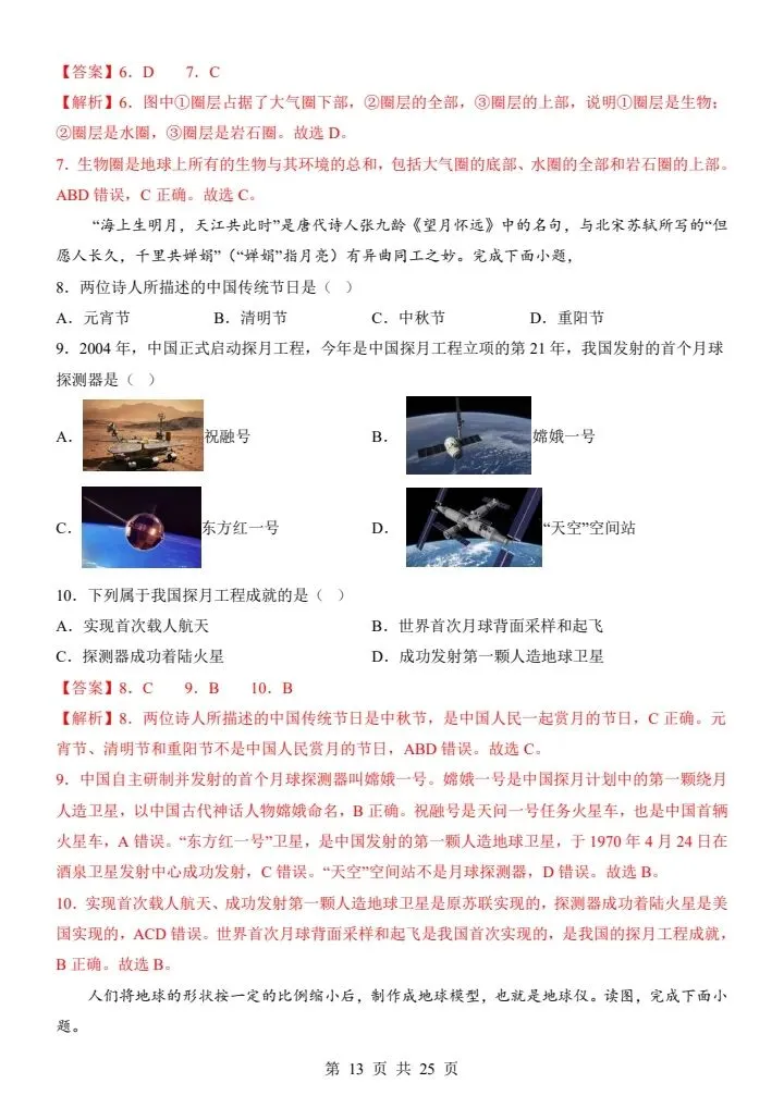 26秋七年级上册星球版地理第一次月考试卷 答案+答题卡 F2063-第9张图片-四季读书网