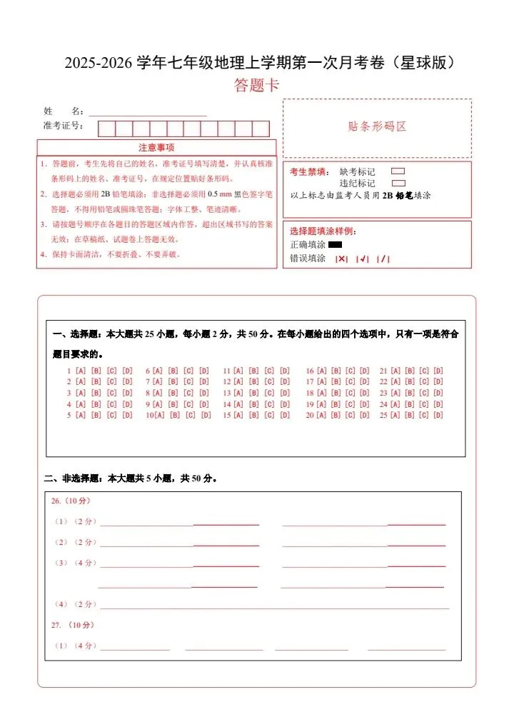 26秋七年级上册星球版地理第一次月考试卷 答案+答题卡 F2063-第14张图片-四季读书网