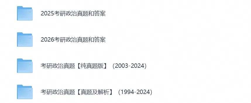 2027备考考研《政治》资料含历年真题试卷与答案电子版PDF-第5张图片-四季读书网