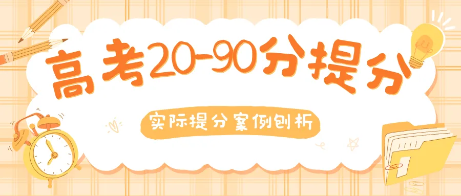 高考逆袭,不是不可能,是没找到正确考试方法,20-90分实际提分案例刨析-第1张图片-四季读书网