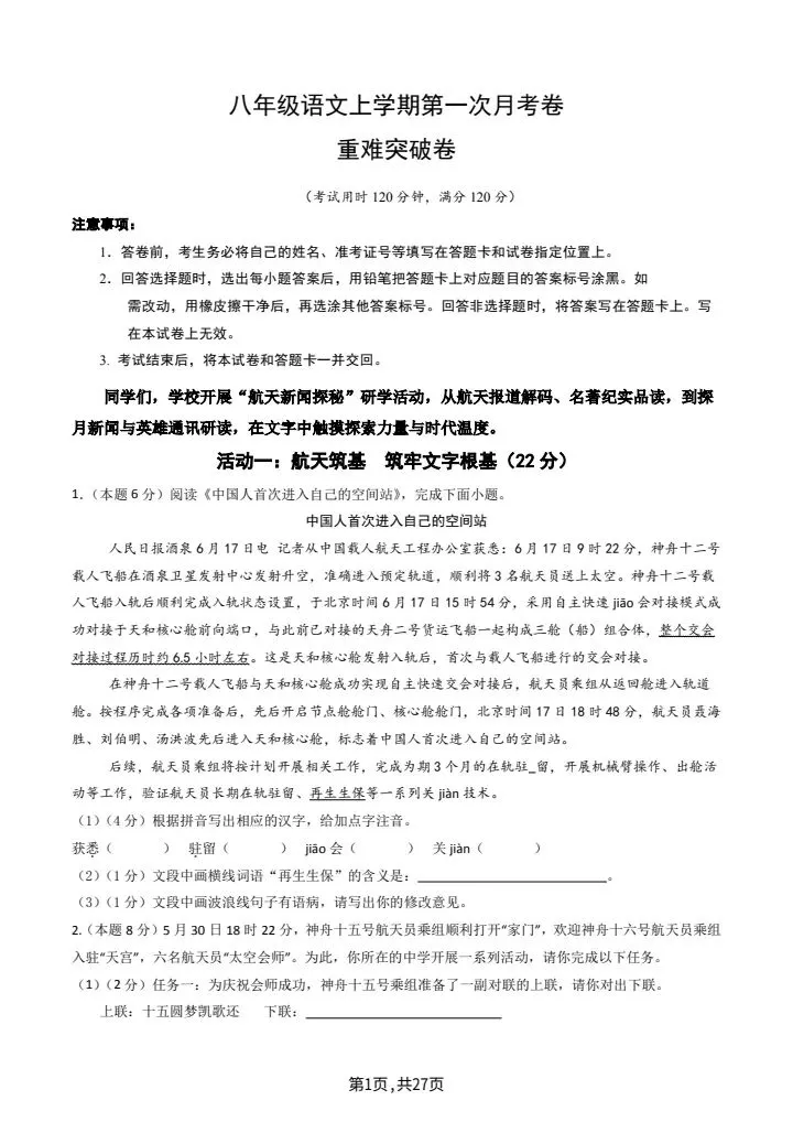 26秋八年级上册语文第一次月考试卷2套含答案 F2197-第2张图片-四季读书网 26秋八年级上册语文第一次月考试卷2套含答案 F2197-第2张图片-四季读书网