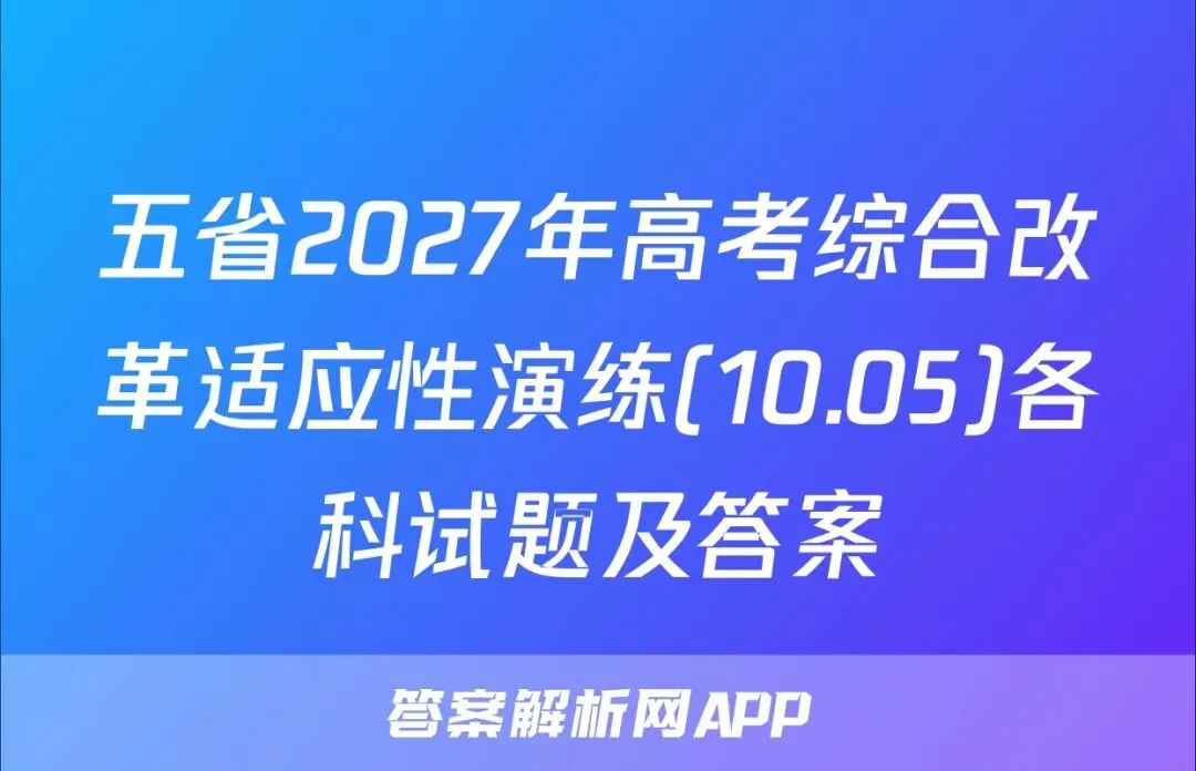 五省2027年高考综合改革适应性演练(10.05)各科试题及答案-第1张图片-四季读书网 五省2027年高考综合改革适应性演练(10.05)各科试题及答案-第1张图片-四季读书网