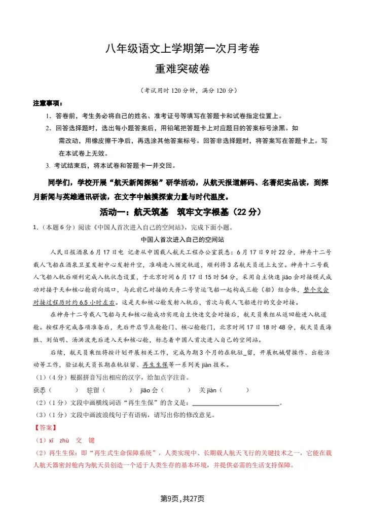 26秋八年级上册语文第一次月考试卷2套含答案 F2197-第7张图片-四季读书网 26秋八年级上册语文第一次月考试卷2套含答案 F2197-第7张图片-四季读书网