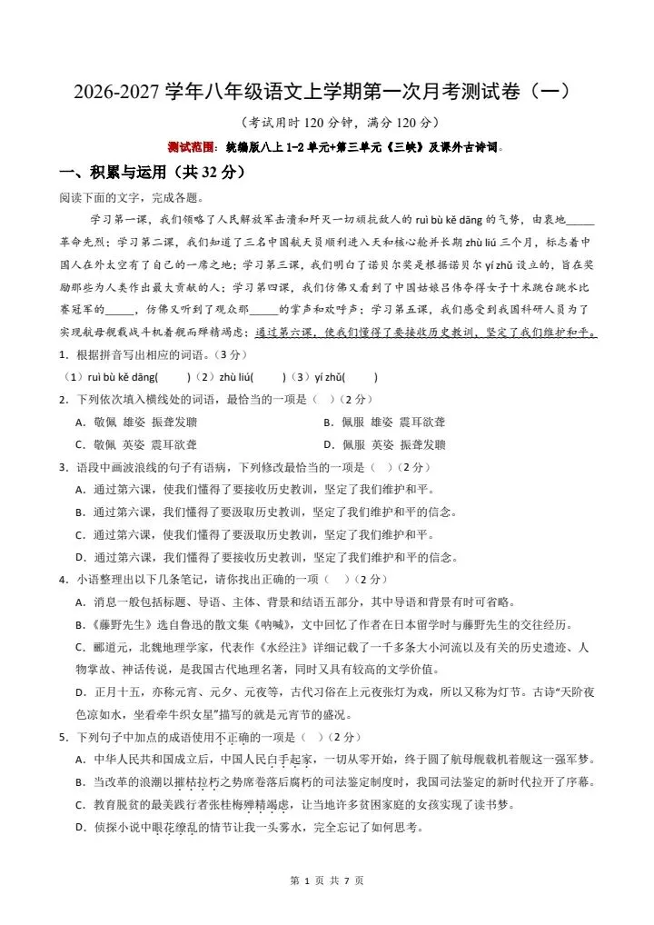 26秋八年级上册语文第一次月考试卷2套含答案 F2197-第13张图片-四季读书网 26秋八年级上册语文第一次月考试卷2套含答案 F2197-第13张图片-四季读书网