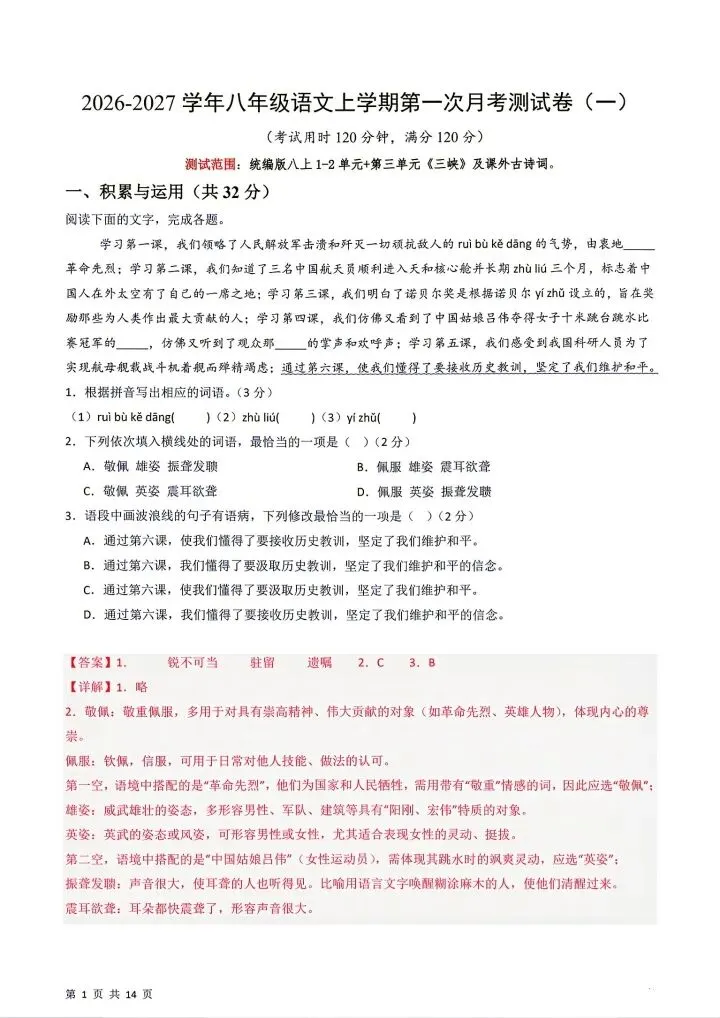 26秋八年级上册语文第一次月考试卷2套含答案 F2197-第17张图片-四季读书网 26秋八年级上册语文第一次月考试卷2套含答案 F2197-第17张图片-四季读书网