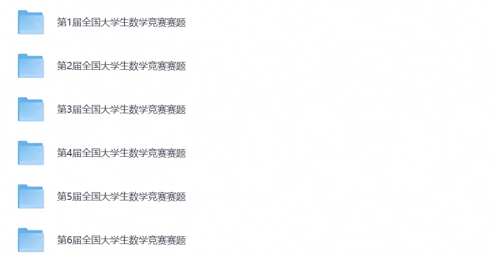 大学生数学竞赛备考资料含1-17届真题试卷及答案解析含初赛+决赛(数学类/非数学类)-第1张图片-四季读书网 大学生数学竞赛备考资料含1-17届真题试卷及答案解析含初赛+决赛(数学类/非数学类)-第1张图片-四季读书网