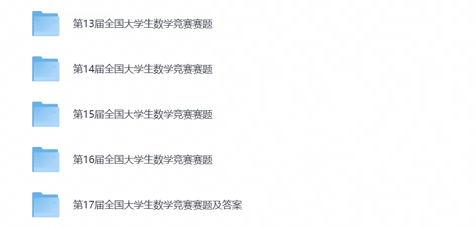大学生数学竞赛备考资料含1-17届真题试卷及答案解析含初赛+决赛(数学类/非数学类)-第3张图片-四季读书网 大学生数学竞赛备考资料含1-17届真题试卷及答案解析含初赛+决赛(数学类/非数学类)-第3张图片-四季读书网