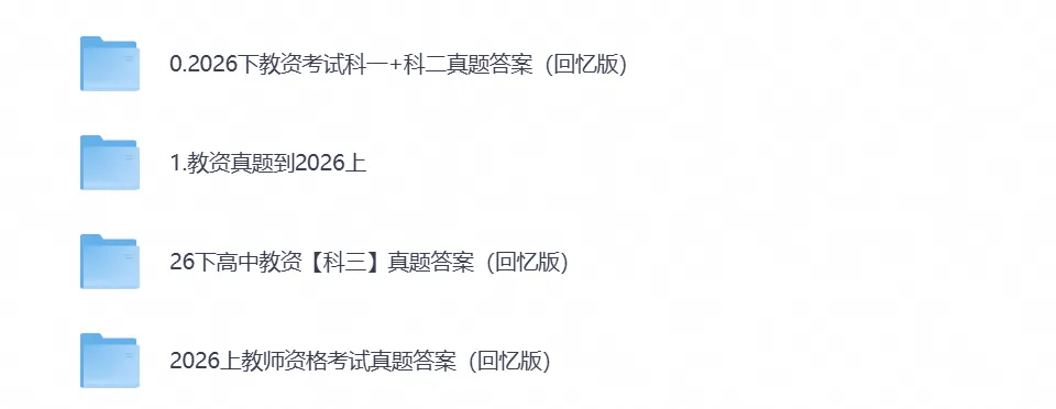 2026年教资真题试卷资料,含科目一+科目二+科目三电子版PDF-第1张图片-四季读书网