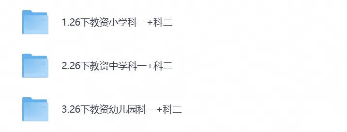 2026年教资真题试卷资料,含科目一+科目二+科目三电子版PDF-第2张图片-四季读书网