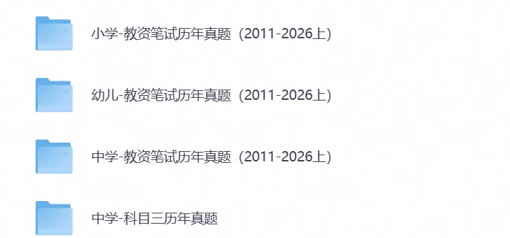 2026年教资真题试卷资料,含科目一+科目二+科目三电子版PDF-第3张图片-四季读书网