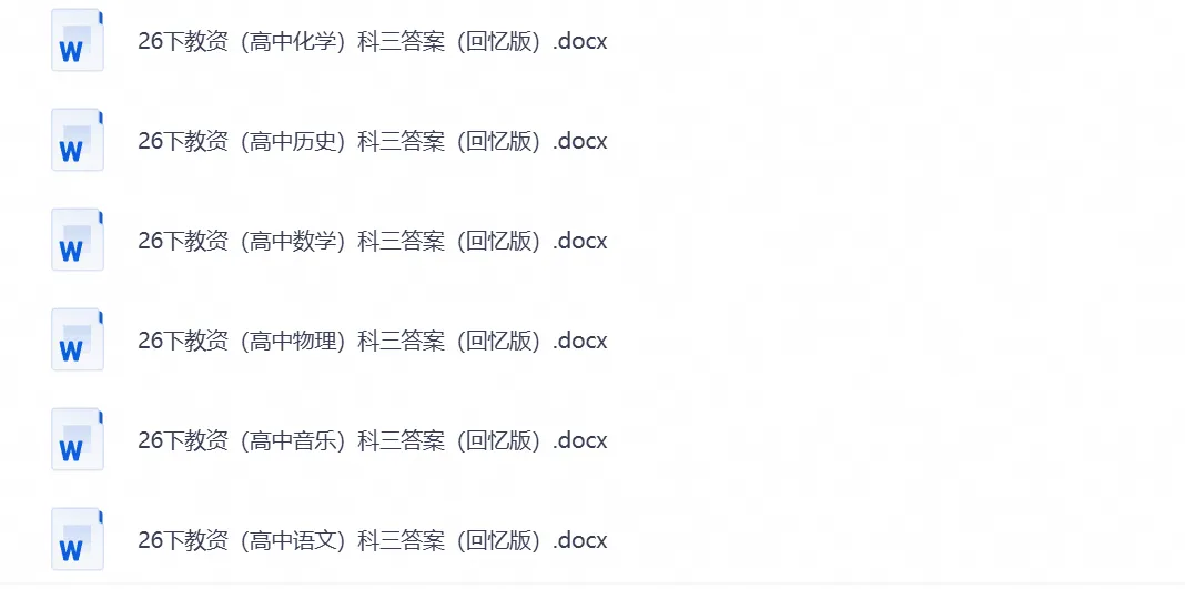 2026年教资真题试卷资料,含科目一+科目二+科目三电子版PDF-第4张图片-四季读书网