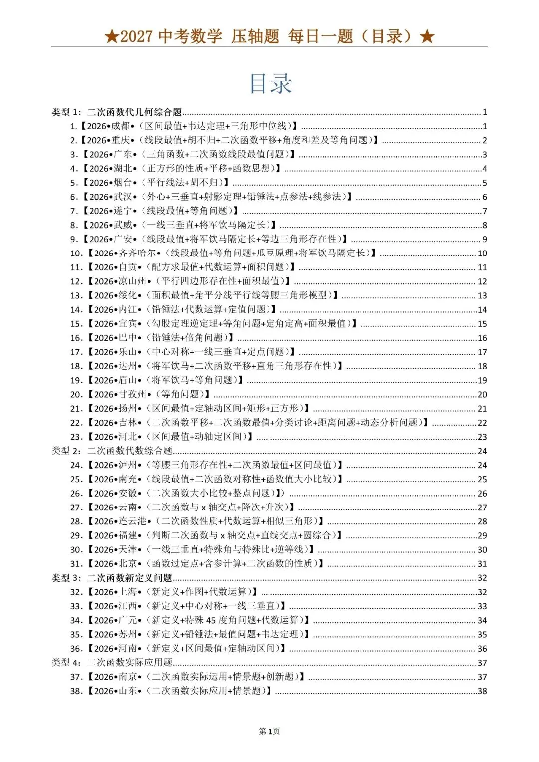 2027年《中考数学•压轴题》就这12大类型(共100题)含答案-第1张图片-四季读书网