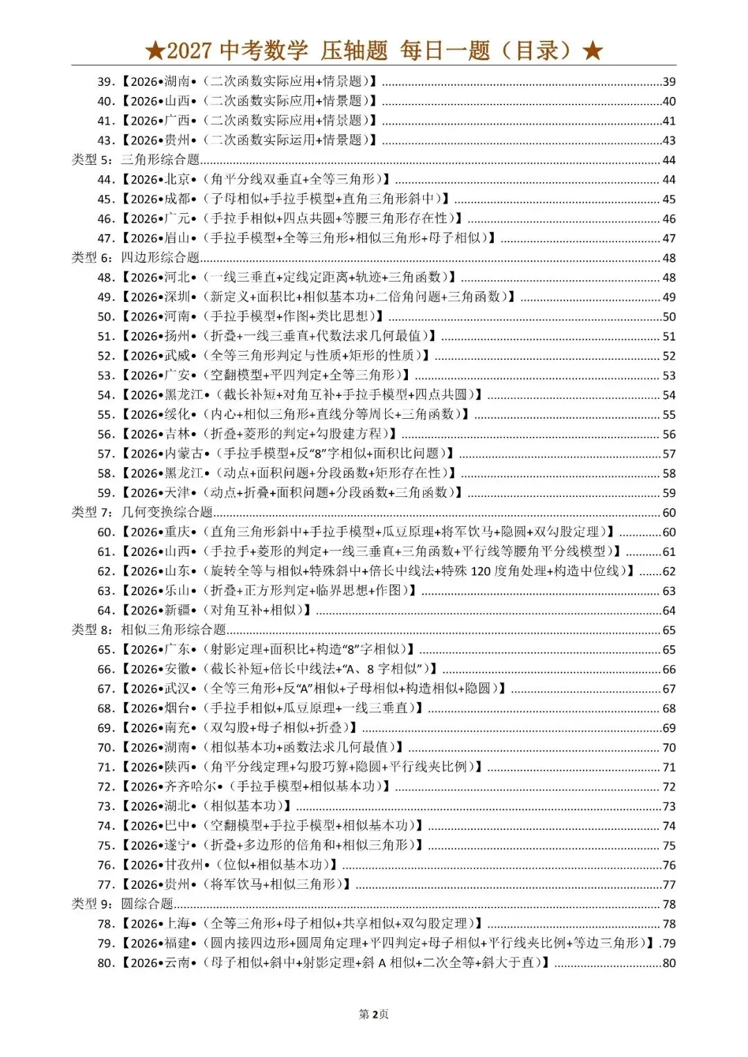 2027年《中考数学•压轴题》就这12大类型(共100题)含答案-第2张图片-四季读书网
