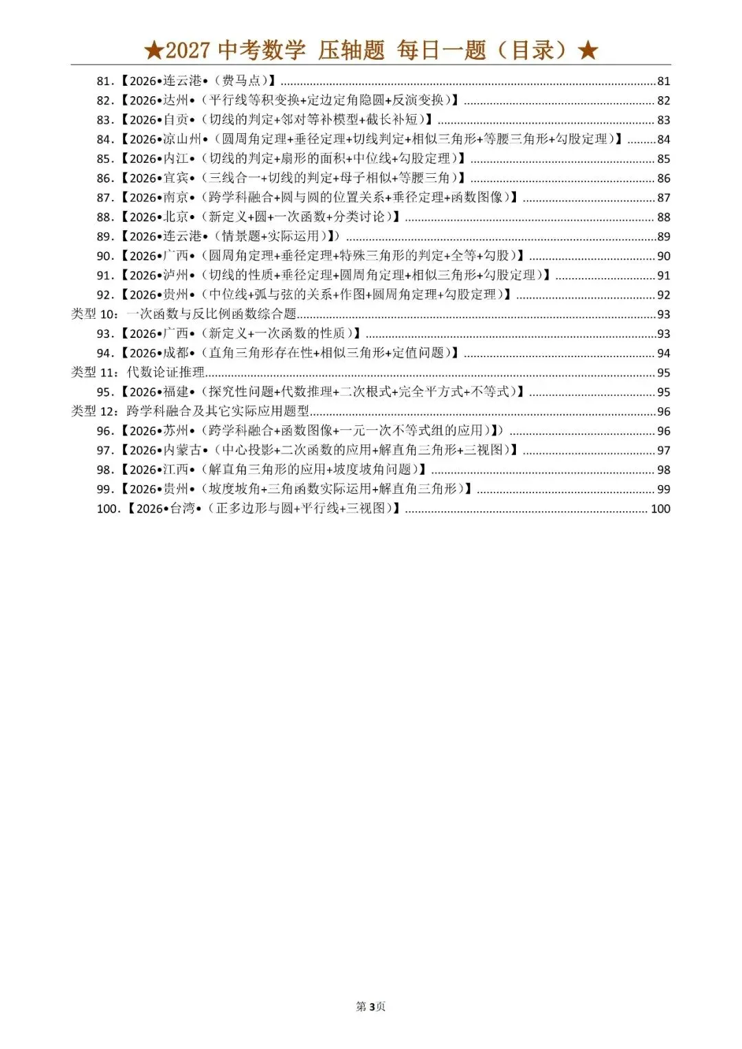 2027年《中考数学•压轴题》就这12大类型(共100题)含答案-第3张图片-四季读书网