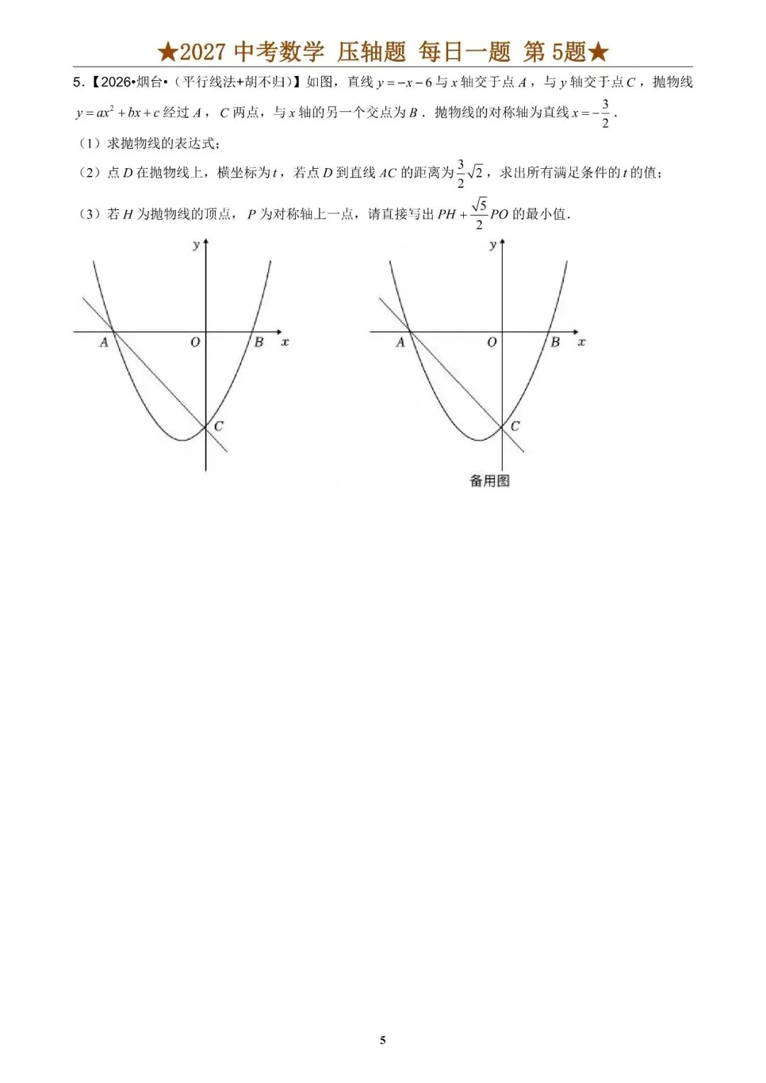 2027年《中考数学•压轴题》就这12大类型(共100题)含答案-第8张图片-四季读书网