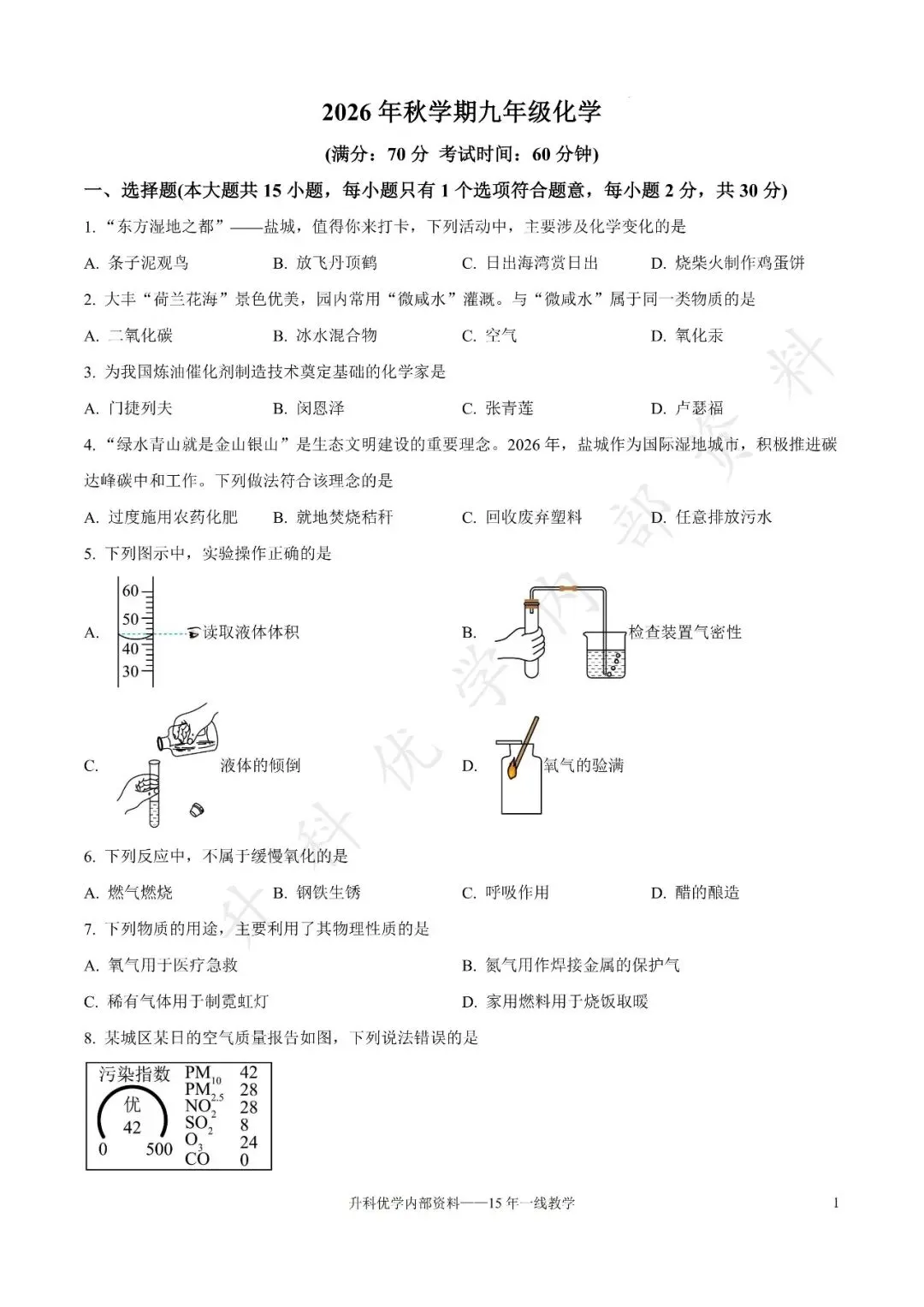 初二丨盐城市大丰区2026-2027学年九上第一阶段化学试卷及答案(文末下载)-第2张图片-四季读书网