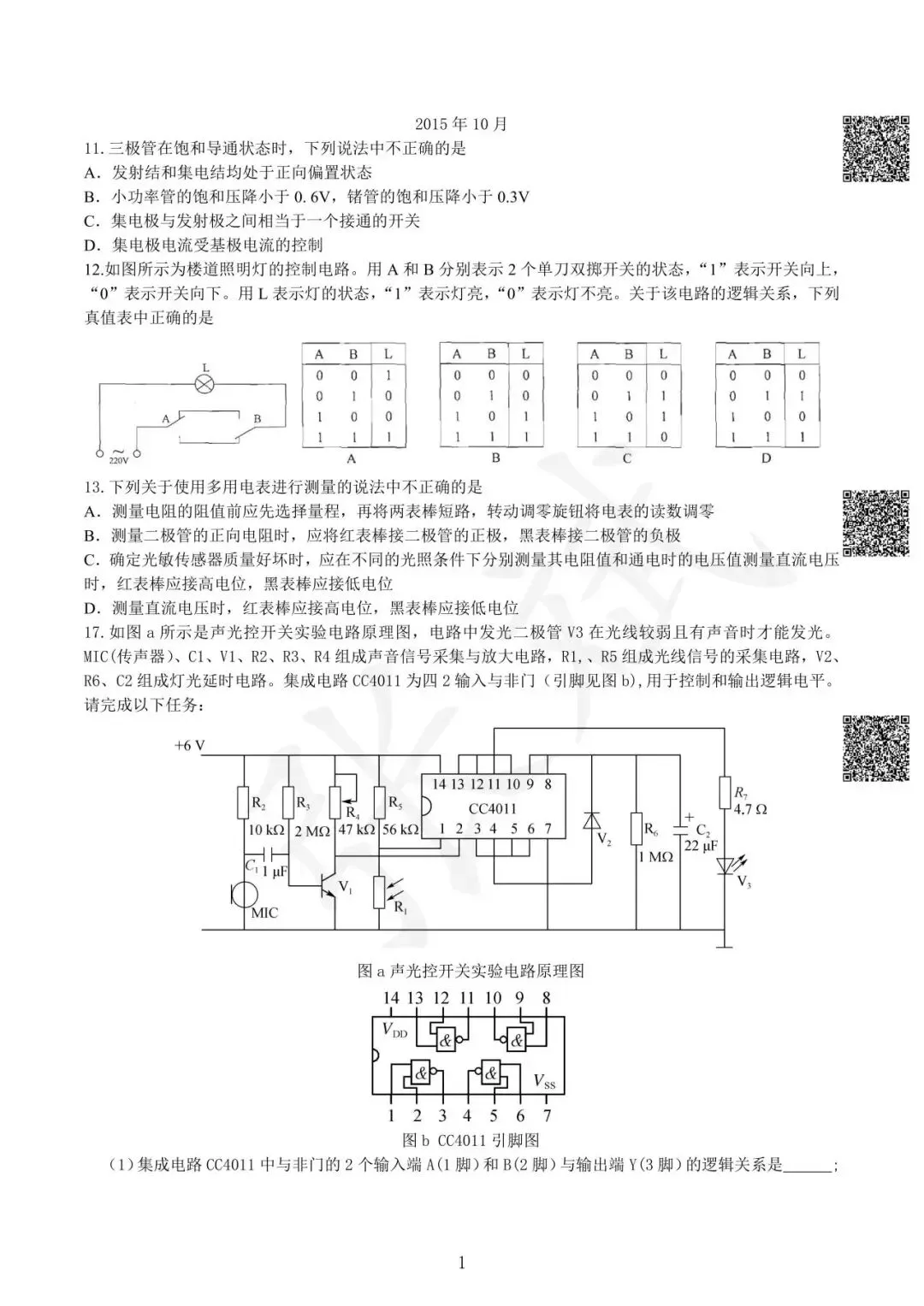 《通用技术》历年选考真题--电控部分讲解-第2张图片-四季读书网