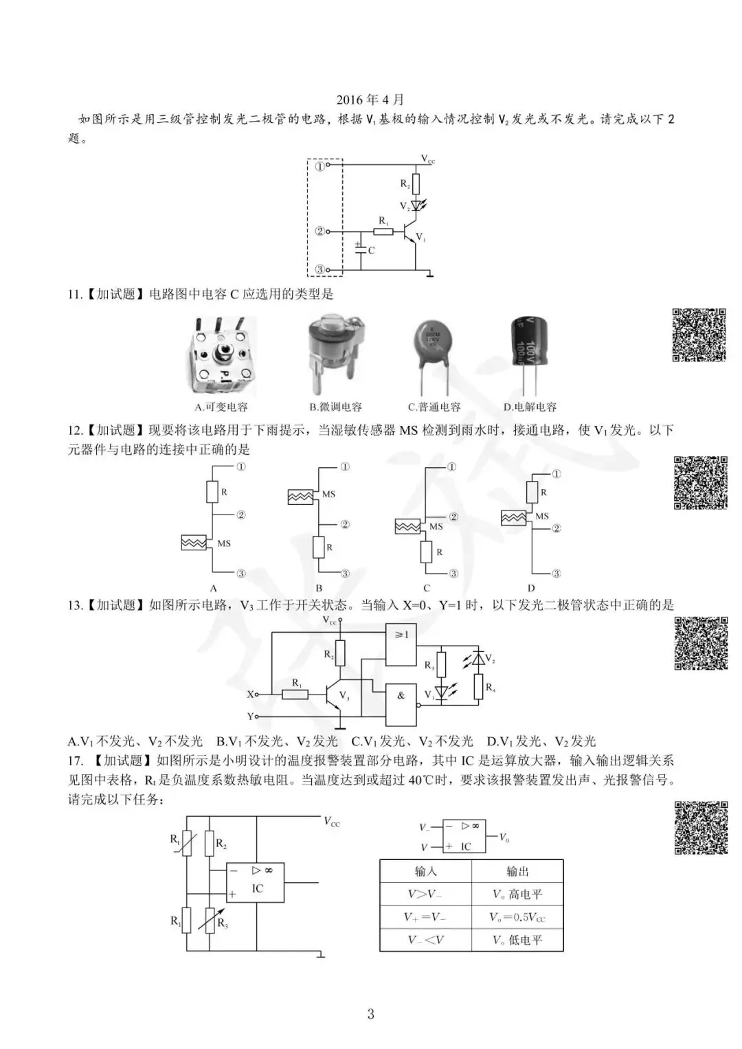 《通用技术》历年选考真题--电控部分讲解-第4张图片-四季读书网