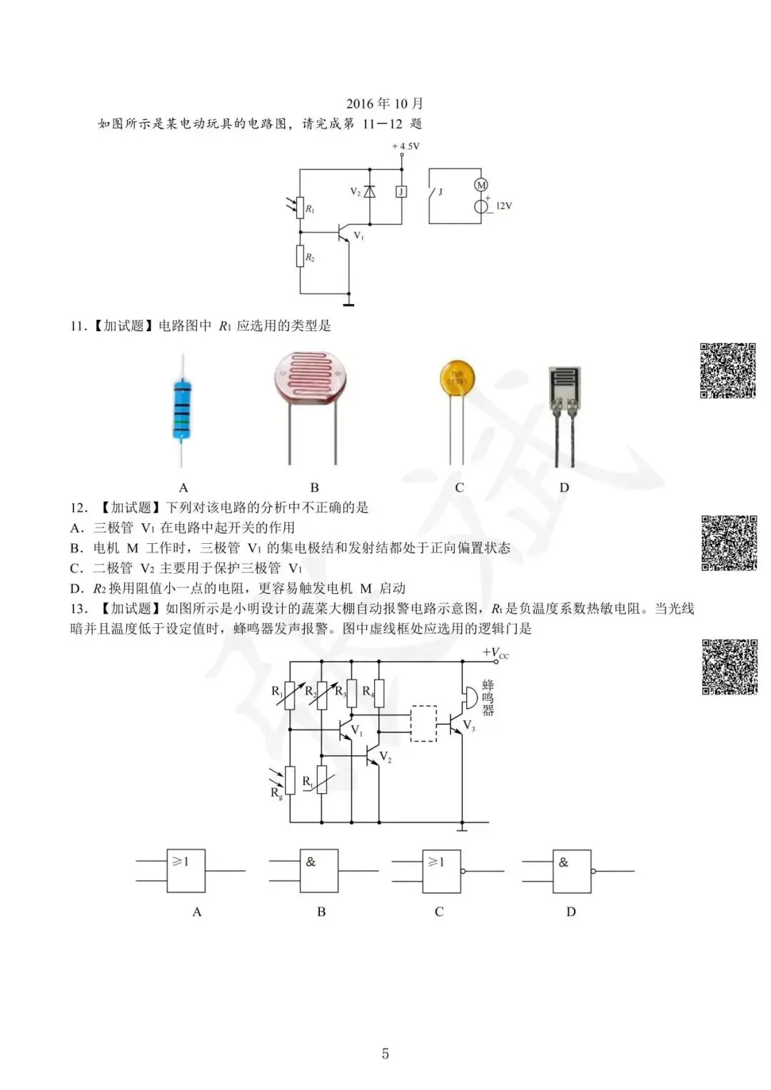 《通用技术》历年选考真题--电控部分讲解-第6张图片-四季读书网