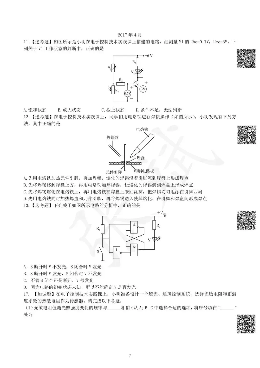 《通用技术》历年选考真题--电控部分讲解-第8张图片-四季读书网