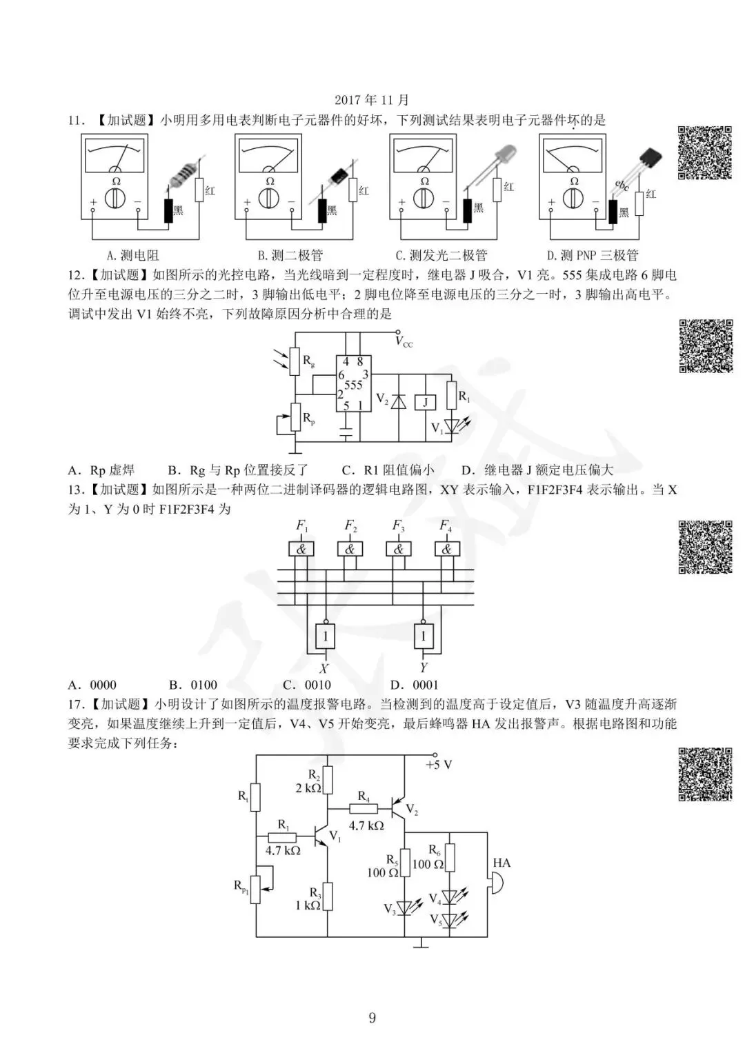 《通用技术》历年选考真题--电控部分讲解-第10张图片-四季读书网