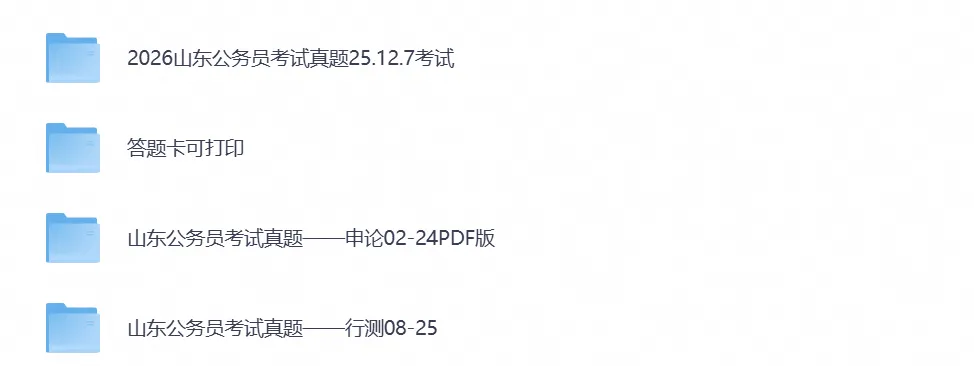 2026年山东公务员考试真题试卷及答案【行测+申论】及历年-第1张图片-四季读书网