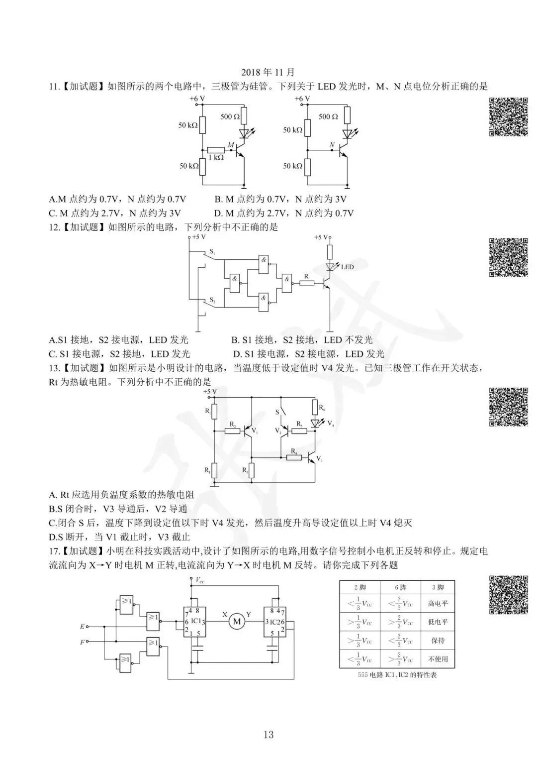 《通用技术》历年选考真题--电控部分讲解-第14张图片-四季读书网