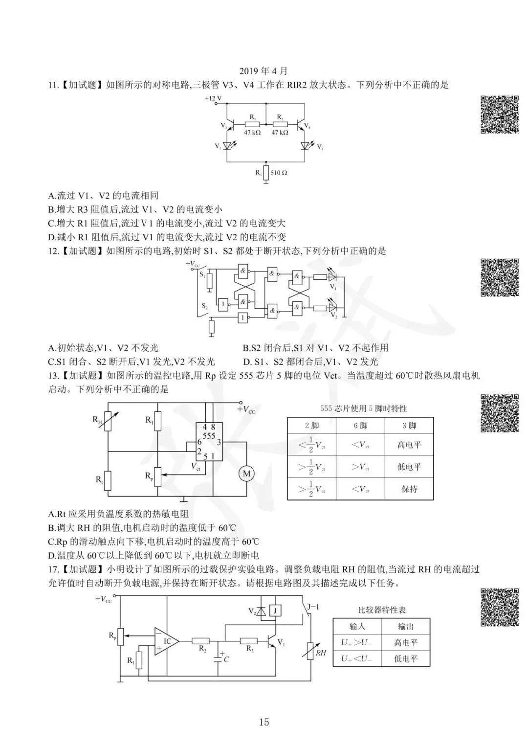 《通用技术》历年选考真题--电控部分讲解-第16张图片-四季读书网