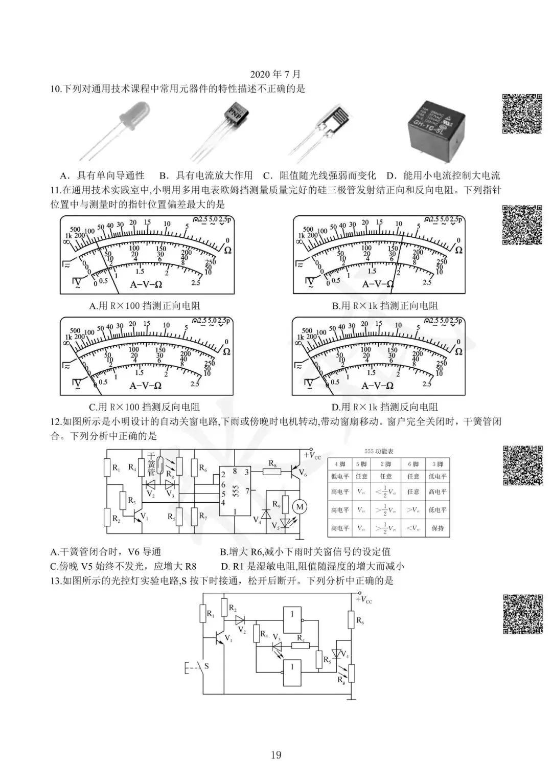 《通用技术》历年选考真题--电控部分讲解-第20张图片-四季读书网
