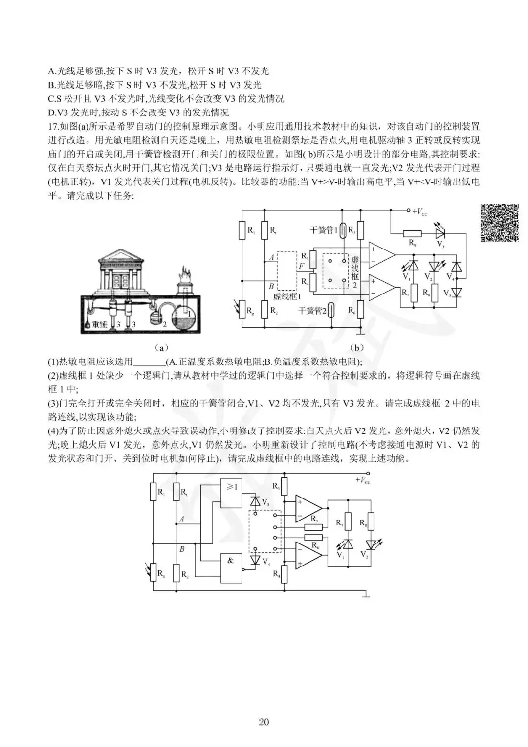 《通用技术》历年选考真题--电控部分讲解-第21张图片-四季读书网